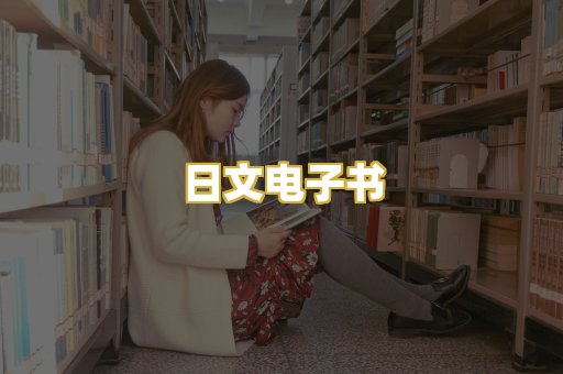 日文电子书