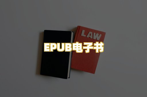 EPUB电子书