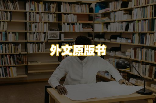 外文原版书